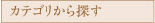 カテゴリから探す