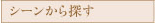シーンから探す