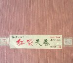 可愛らしいピンクの紬 紅染天蚕