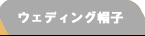 �E�F�f�B���O�X�q
