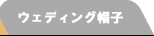�E�F�f�B���O�X�q