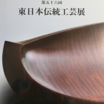 第56回東日本伝統工芸展