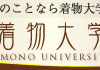 着物大学リニューアルとお仕立て代半額は、本日24時までです！