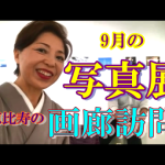 動画：9月写真展　恵比寿画廊を着物で訪問！