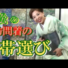 動画:松の訪問着に合う帯選び