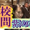 動画：母校訪問　スクールカラー紫の紬コーデ