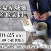 結城紬の産地訪問　10/25（金）参加者募集中！