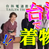 動画：着物で台湾の世界的AT企業を訪問したらこうなった！
