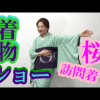 動画：着物ショー　桜の訪問着に帯3枚！