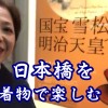 動画：日本橋を着物で楽しむ！