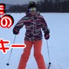 動画：10年ぶりのスキーを楽しむ！in那須高原