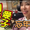 動画：山野愛子邸の忘年会を着物で楽しむ