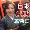動画：日本橋の６神社を着物で歩く