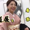 動画：書道展を着物で楽しむ！