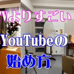 動画：テレビよりすごいビジネスYouTubeの始め方