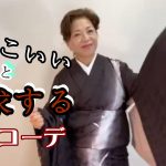 Youtube:かっこいい」と「追求する」個性の着物コーデ　着物ショー