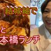 Youtube:結城紬で娘と日本橋ランチ