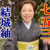 Youtube:本場結城紬と七五三