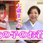 Youtube:お宮参りから７歳までの女の子のお着物