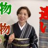 Youtube:染物と織物の違い　見分け方と格の違い　