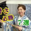 着物の暑さ必勝法７選！