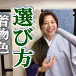 youtube:似合う着物の色の選び方　肌の色で違う似合う色