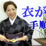 おしゃれ着物の衣替え手順