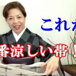 夏に1番涼しい帯はこれ！帯・帯締め・帯揚げの袷・単衣・夏の違い
