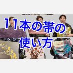 11本の帯の使い方 季節、格、コーデ