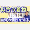 似合う着物 自分の個性の見つけ方  6個の個性 　自己満足と他者賞賛　きものコーデ