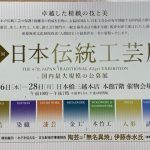 第６７日本回伝統工芸展開催と遠峰先生の入選