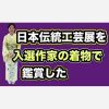 日本伝統工芸展を入選作家の着物で鑑賞した　きものでおでかけ