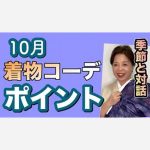 10月の着物コーディネートポイント　色の変化　季節と対話