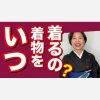 いつ着物を着るの？　着物でお出かけ　着物初心者の方へ