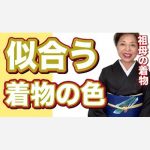 似合う着物の色　祖母の着物を娘に