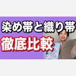 染め帯と織り帯の徹底比較　何が違うの？　見てわかる力がつく　着物の知識