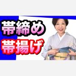 訪問着の帯締めと帯揚げ　格と豪華さ