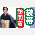訪問着に合わせる袋帯の選び方
