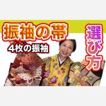 振袖の帯選びの方法  成人式の4枚の振袖コーデ