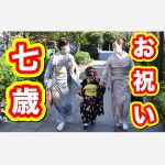 7歳のお祝い　水天宮　お参り、写真撮影、お食事　人形町今半