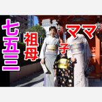 七五三の女の子、ママ、祖母の着物