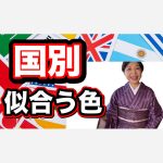国別似合う色　着物が似合う　中国、台湾、オーストラリア