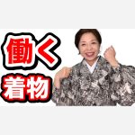 働く着物　着物を着て働く時の対策　汚れ、ひっかけ　ミシン縫いと手縫いの違い