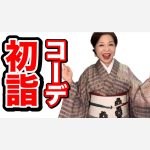 初詣の着物コーデ　お正月着物でおでかけ