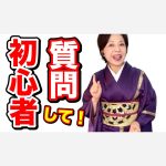 着物初心者の方質問して！　初心者の方が知りたいこと、分からないことを沢山質問してください。