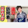 付け下げと訪問着の違い　卒業式の着物【ご質問への回答】単衣と総絞り