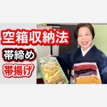 帯締め・帯揚げの空箱収納法　簡単で早く取れる　色を揃える　帯締めの結び方
