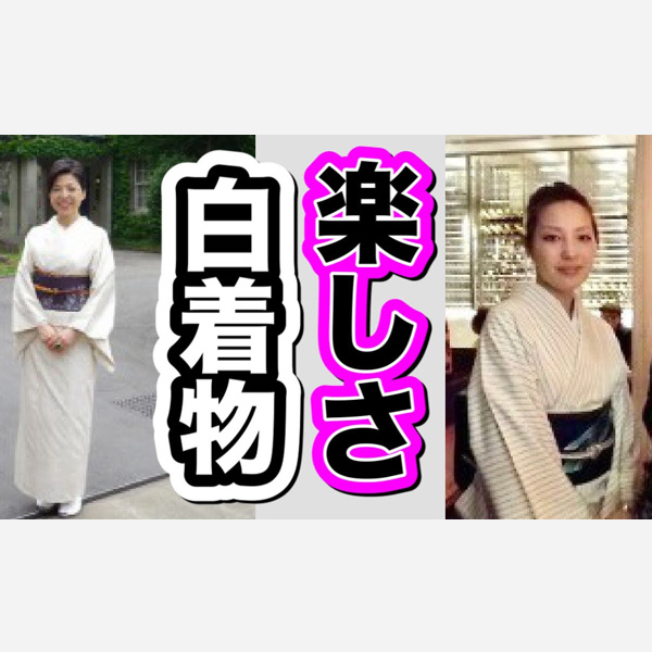 白い着物の楽しさ 5月からの季節に着たい色 Ito Yasuko Kimono Life Blog おしゃれで素敵な生き方のお手伝いをする伊藤康子の日記 白い着物の楽しさ 5月からの季節に着たい色 Ito Yasuko Kimono Life Blog おしゃれで素敵な生き方のお手伝いをする伊藤康子の日記
