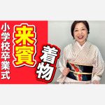 小学校卒業式来賓の着物としてふさわしい着物は何？色目は？というご質問にお答えします。