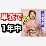 単衣で1年中ってあり？北海道の単衣について【ご質問への回答】